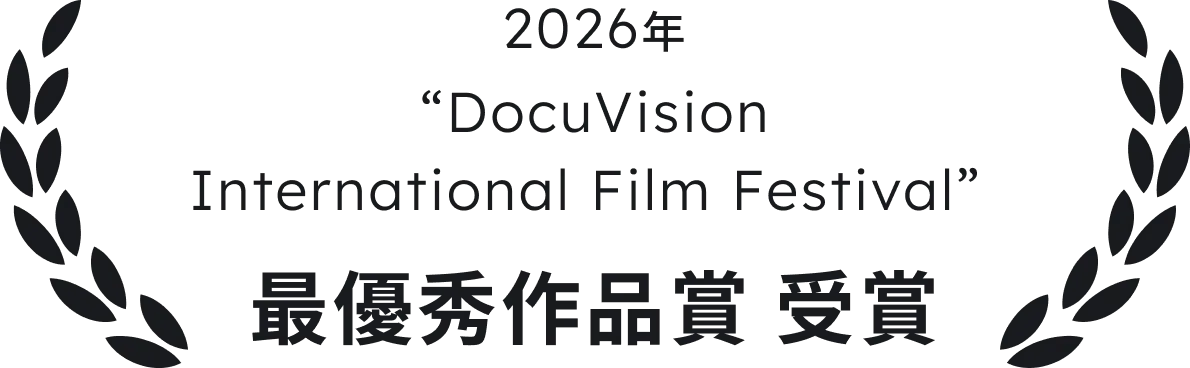 2026年 “DocuVision International Film Festival” 最優秀作品賞 受賞
